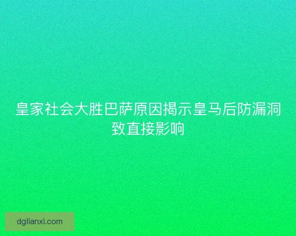 皇家社会大胜巴萨原因揭示皇马后防漏洞致直接影响 皇家社会大胜巴萨原因揭示皇马后防漏洞致直接影响