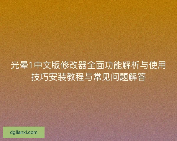 光晕1中文版修改器全面功能解析与使用技巧安装教程与常见问题解答