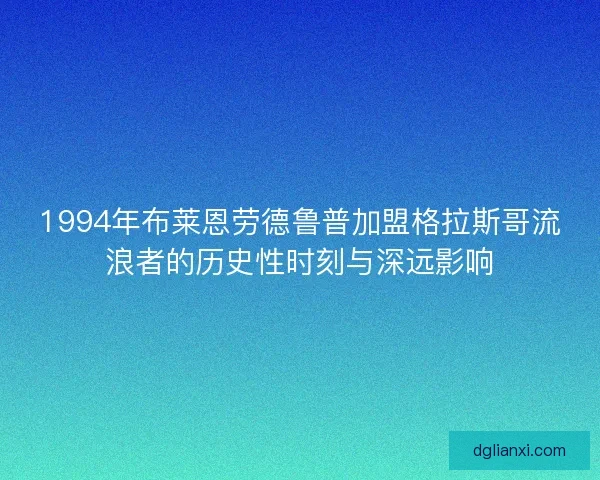 1994年布莱恩劳德鲁普加盟格拉斯哥流浪者的历史性时刻与深远影响 1994年布莱恩劳德鲁普加盟格拉斯哥流浪者的历史性时刻与深远影响
